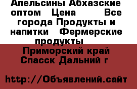 Апельсины Абхазские оптом › Цена ­ 28 - Все города Продукты и напитки » Фермерские продукты   . Приморский край,Спасск-Дальний г.